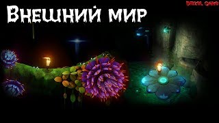 Candleman The Complete Journey (Раздел 4-5) Внешний мир - Безмятежный океан - Прохождение на русском