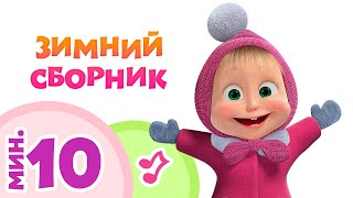 ЗИМНИЙ СБОРНИК ❄ 5 караоке-клипов для детей из мультфильма ??‍♀️Маша и Медведь ?