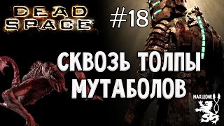 Хоррор-Игры | Dead Space - #18 - Макс Леоне