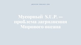 Мусорный S.U.P. - проблемы загрязнения мирового океана x POKOLENIE ZERO.