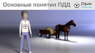 Урок 1.2: Основные понятия ПДД 2018. Билеты ПДД 2018 онлайн