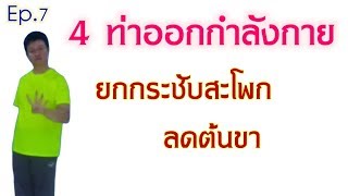 4 ท่ากายบริหารยกกระชับสะโพก ลดต้นขา กระชับสะโพก 4 ท่า โบกมือลาขาท่อนซุง EP 7
