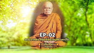 ธรรมจากพระอริยะเจ้าหลวงปู่ศรี มหาวีโร EP02