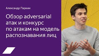 Обзор adversarial атак и конкурс по атакам на модель распознавания лиц — Александр Паркин