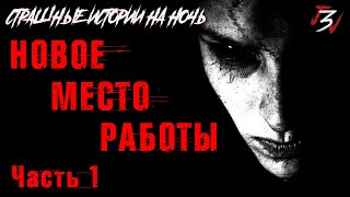 Страшные истории на ночь - Новое место работы (Часть 1)