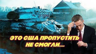 Русский Т-34 вогнал в ступор американцев