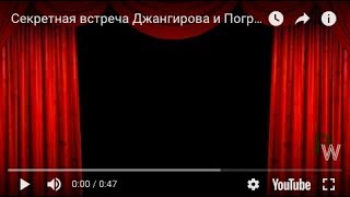 Секретная встреча Джангирова и Погребинского в Москве