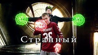 Эльдар Джарахов УСПЕШНАЯ ГРУППА - СТРАННЫЙ (360 music video 4K) cover