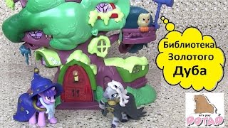 Май Литл Пони Мультик. Новинка. Библиотека Золотой Дуб MLP Пони Твайлайт и Зекора