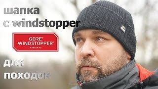 Зимняя шапка в поход с windstopper: Satila forsmo