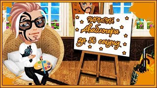 АВАТАРИЯ НАРИСУЙ АВАБЛОГЕРА ЗА 50 СЕКУНД|#ИГРА АВАТАРИЯ