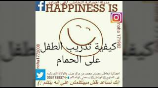 كيفية تدريب الأطفال على الحمام ا. نهى الصاوي