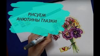 Рисуем анютины глазки (Поэтапный видеоурок)