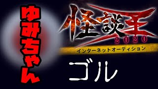 ゴル「ゆみちゃん」：『怪談王2020』予選