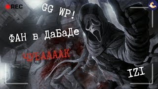 ➤НОЧНОЙ СТРИМ В DbD! ● Фан в ДаБаДе! ● Стрим DBD ● Dead by Daylight ● 18+