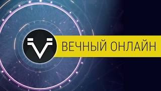 Ночной ВК: Вечный онлайн