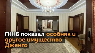 ГКНБ показал особняк и другое имущество Дженго