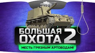 Танковое стрим-шоу "БОЛЬШАЯ ОХОТА!" #2. Месть грязным артоводам!