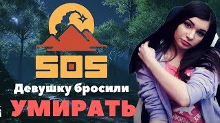 SOS. ДЕВУШКУ БРОСИЛИ УМИРАТЬ