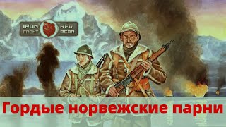 ArmA 3 [Red Bear Iron Front] - гордые норвежские парни