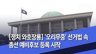 정치 와호장룡 '오리무중' 선거법 속 총선 예비후보 등록 시작 (2019.12.17/뉴스외전/MBC)