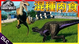 隨環境"變色"的帝王暴龍【侏羅紀世界：進化DLC: 吳博士的秘密】#13 完美合成實驗體