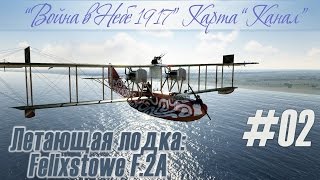 Felixstowe F.2a: Стреляем из пушки по подлодке, в прохождении "Rise Of Flight"  (#24)