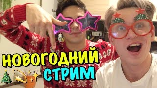 НОВОГОДНИЙ СТРИМ : ДОНАТ В ОПИСАНИИ. БОГДАНЕЛЛО НАЗАР ВЕРЛАН