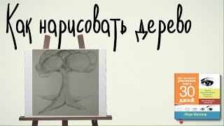 Как нарисовать дерево - 21 урок по книге Марка Кистлера - "Вы сможете рисовать через 30 дней"