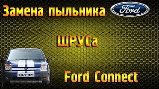 Ремонт Ford Transit Connect. Замена пыльника ШРУСа.