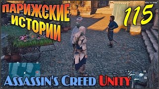 Прохождение Assassin's Creed Unity #115 Романтическая прогулка