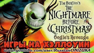 КОШМАР ПЕРЕД РОЖДЕСТВОМ - Nightmare Before Christmas: Oogie's Revenge (ИГРЫ НА ХЭЛЛОУИН)