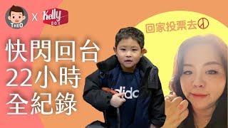 [Theo x Kelly Box] 快閃回台22小時全紀錄｜走！我們回家投票去