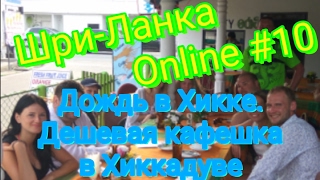 Шри-Ланка Online #10. Дождь в Хикке. Дешевая кафешках в Хиккадуве