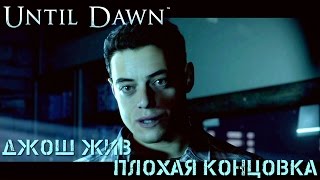 Дожить до рассвета "Спасаем Джоша!" Плохая концовка  (Бонус к прохождению)