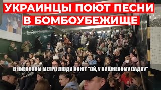ТАКОГО ВЫ ЕЩЕ НЕ ВИДЕЛИ: Украинцы поют песни в бомбоубежище!