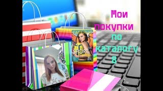 Мои покупки по каталогу 8 #Фаберлик  #АннаГущина