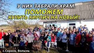 Верные УПЦ села Серхов просят помощи на стройку храма вместо захваченного. Поможем!