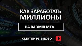 КАК НАФАРМИТЬ МИЛЛИОНЫ НА RADMIR MTA ?? РАБОЧАЯ СХЕМА!!