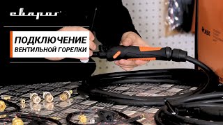 Подключение вентильной горелки к аппаратам для MMA и MIG сварки
