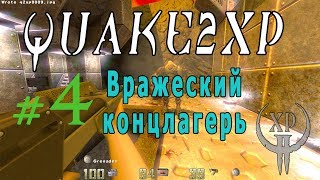 4. Лучше чем RTX. QUAKE II xp с русским переводом!
