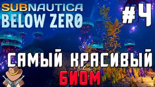 Прохождение Subnautica Below Zero #4 ➤Отправляемся на самую большую глубину!