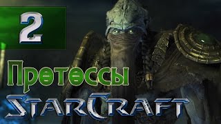 StarCraft 1 - Протоссы | Падение | Миссия 2 - "В Огне" (HD)