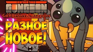 ETG: Advanced Gungeons and Draguns#2 - НОВЫЙ МИНИ БОСС И НЕ ТОЛЬКО!