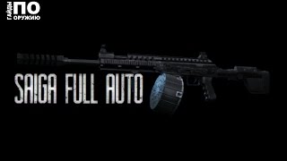 Contract Wars: Гайды по оружию [Saiga Full Auto]