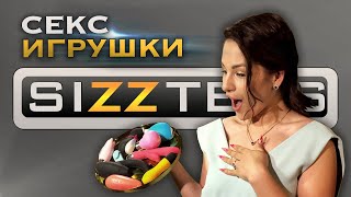 SIZZTERS // 1 выпуск: Секс-игрушки