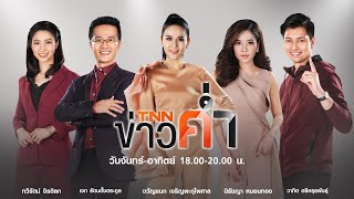 LIVE : TNN ข่าวค่ำ 18.00-20.00 -เตรียมเสนอ"COVID-19"เป็นโรคติดต่ออันตราย