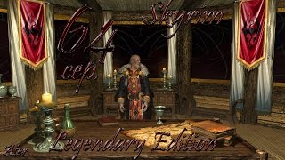 Прохождение TESV: Skyrim Legendary Edition с модами #64 сер. (Император умрет!)