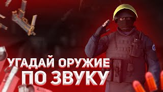 УГАДАЙ ОРУЖИЯ ПО ЗВУКУ | Critical Ops | Критикал Опс