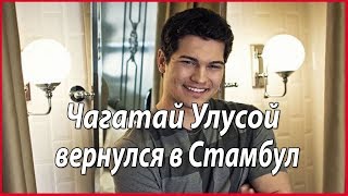 Чагатай Улусой готов к осеннему сезону #звезды турецкого кино
